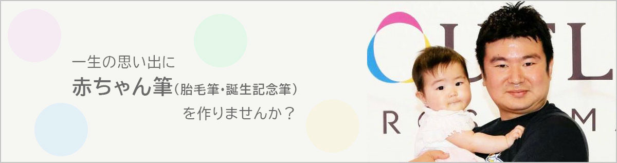 胎毛筆 広島筆センター 広島熊野筆 化粧筆 書道筆 赤ちゃん筆 胎毛筆 書道用品