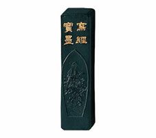 固型墨　写経寶墨