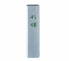 固型墨　銀泥墨　彩輝　0.5